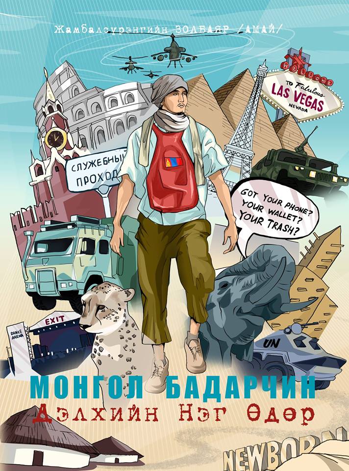 “Дэлхийн нэг өдөр” номын нээлт “Улс тунхагласны баяр”–ын өдөр болно